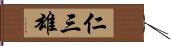 仁三雄 Hand Scroll