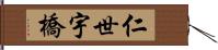 仁世宇橋 Hand Scroll