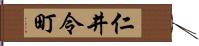 仁井令町 Hand Scroll