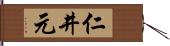 仁井元 Hand Scroll