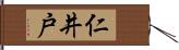 仁井戸 Hand Scroll