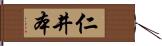 仁井本 Hand Scroll