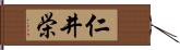 仁井栄 Hand Scroll