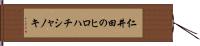 仁井田のヒロハチシャノキ Hand Scroll