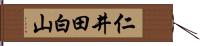 仁井田白山 Hand Scroll