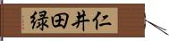 仁井田緑 Hand Scroll