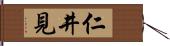 仁井見 Hand Scroll