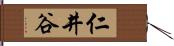 仁井谷 Hand Scroll