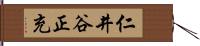 仁井谷正充 Hand Scroll