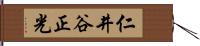 仁井谷正光 Hand Scroll