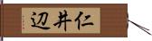 仁井辺 Hand Scroll