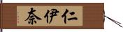 仁伊奈 Hand Scroll