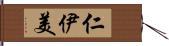 仁伊美 Hand Scroll