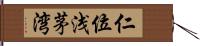 仁位浅茅湾 Hand Scroll