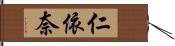 仁依奈 Hand Scroll