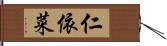 仁依菜 Hand Scroll