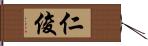 仁俊 Hand Scroll