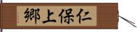 仁保上郷 Hand Scroll