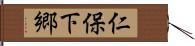 仁保下郷 Hand Scroll