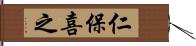 仁保喜之 Hand Scroll