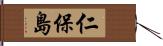 仁保島 Hand Scroll