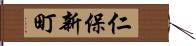 仁保新町 Hand Scroll