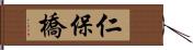 仁保橋 Hand Scroll