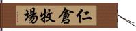 仁倉牧場 Hand Scroll