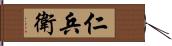 仁兵衛 Hand Scroll