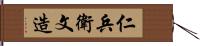 仁兵衛文造 Hand Scroll