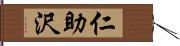 仁助沢 Hand Scroll