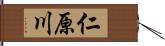 仁原川 Hand Scroll