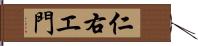 仁右エ門 Hand Scroll