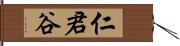 仁君谷 Hand Scroll