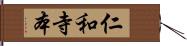 仁和寺本 Hand Scroll