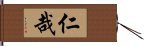 仁哉 Hand Scroll