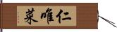 仁唯菜 Hand Scroll