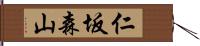 仁坂森山 Hand Scroll