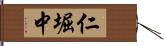 仁堀中 Hand Scroll