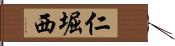 仁堀西 Hand Scroll