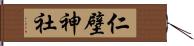 仁壁神社 Hand Scroll