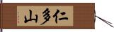 仁多山 Hand Scroll