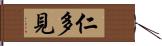 仁多見 Hand Scroll