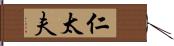 仁太夫 Hand Scroll