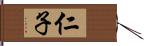 仁子 Hand Scroll