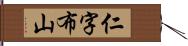 仁字布山 Hand Scroll