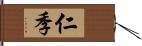 仁季 Hand Scroll
