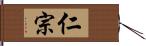 仁宗 Hand Scroll