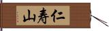 仁寿山 Hand Scroll