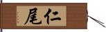 仁尾 Hand Scroll